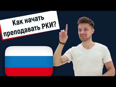 Как начать преподавать русский как иностранный?