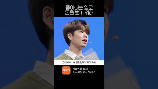 좋아하는 일로 행복하게 돈 버는 방법 | @드로우앤드류 @마세슾 My Safe Space 자기계발 크리에이터 | 성장 N잡 자기계발 | 세바시 1456회 #Shorts