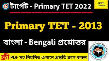 বাংলা Questions। Primary TET 2013। Bengali Question Paper। Primary Tet Bengali Question Paper। WBTET