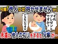 【スカッと総集編】養子として育てられた私の義兄に子供が生まれ駆け付けると兄嫁「他人には抱かせませんw」→お望み通り一生他人を貫き通した結果w【2ch修羅場スレ・ゆっくり解説】