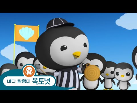 바다 탐험대 옥토넛 - 위대한 펭귄 게임 - 스페셜 에피소드!