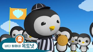 바다 탐험대 옥토넛 - 위대한 펭귄 게임 - 스페셜 에피소드!