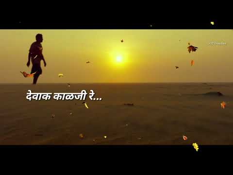 देवाक काळजी रे | Dewak Kalaji Re | Whatsapp Status Video Song