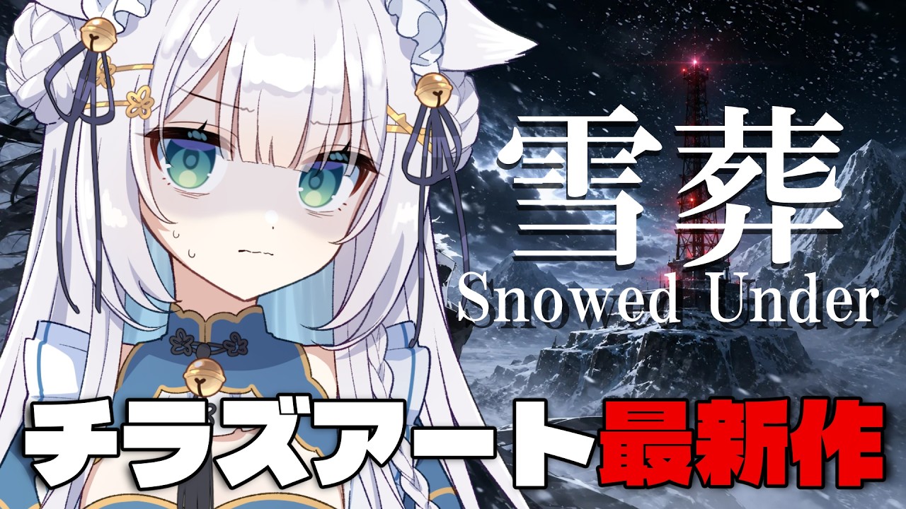 【Snowed Under | 雪葬 】雪かきをするホラーゲーム？その中にあるものとは一体…❄【#しろみちゃん ／ #vtuber 】