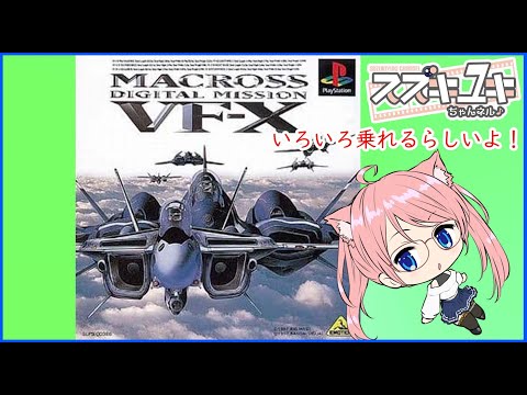【レア/両面】マクロスデジタルミッションVF-X B2ポスター Macross Digital Mission VF-X - Official Program Guide Book