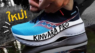 Saucony Kinvara Pro เปิดกล่อง ลองโลด! 🤩