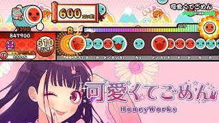 【太鼓の達人】可愛くてごめん feat. ちゅーたん（CV：早見沙織）【HoneyWorks】 創作譜面