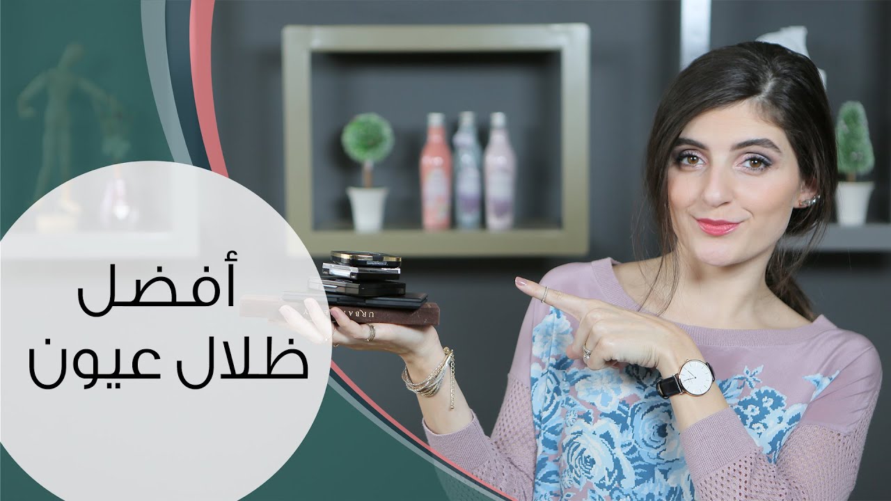 أفضل ظلال للعيون | مع مايا