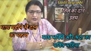 मघ क महन म मल कय नह खन चहए कय दन कर