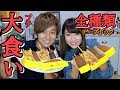 【大食い】アリランホットドッグ全種類食べてみた!!