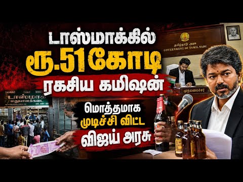 ரூ.51 கோடி கமிஷன் வேட்டைக்கு எண்ட் கார்டு போட்ட CM விஜய் CM Vijay | Tasmac | Tamil Nadu