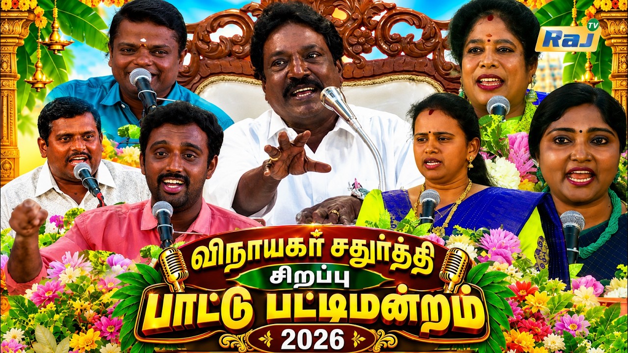Vinayagar Chaturthi Sirappu Pattu Pattimandram 2026 | Pushpavanam Kuppusamy | Raj Television
