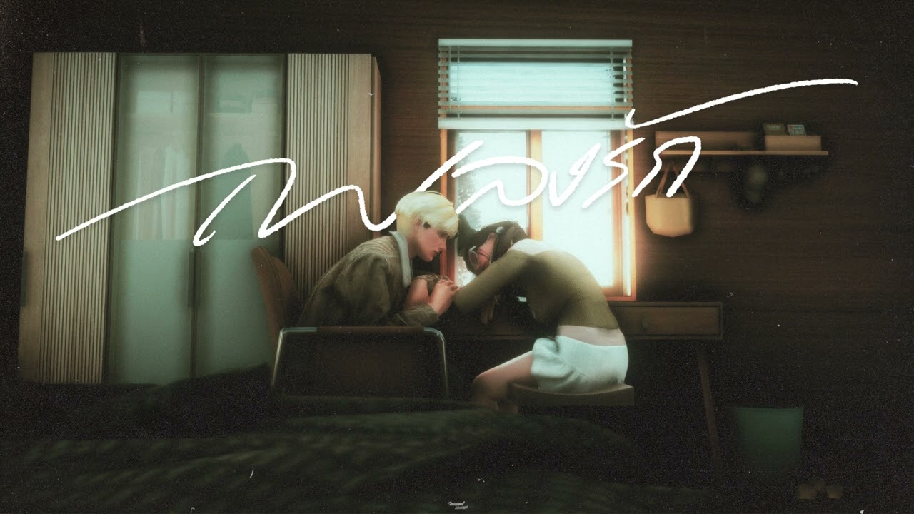 เพลงรัก - Three Man Down | btax x patok