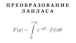 Преобразование Лапласа / Примеры изображений простейших функций