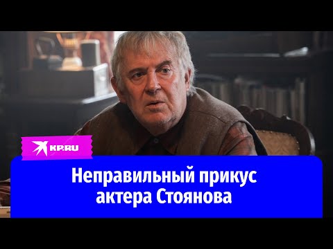 Неправильный прикус актера Стоянова или почему нам всем так нравятся «Вампиры средней полосы»