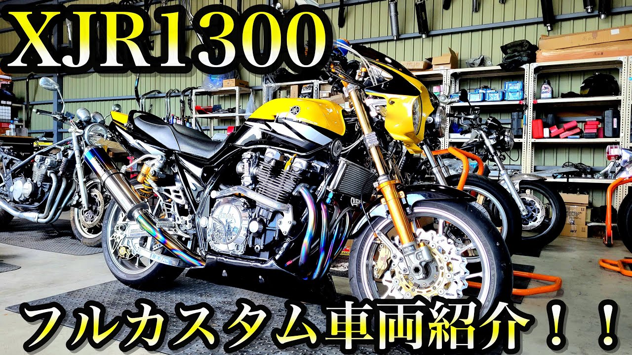 フルカスタム！XJR1300車両紹介！