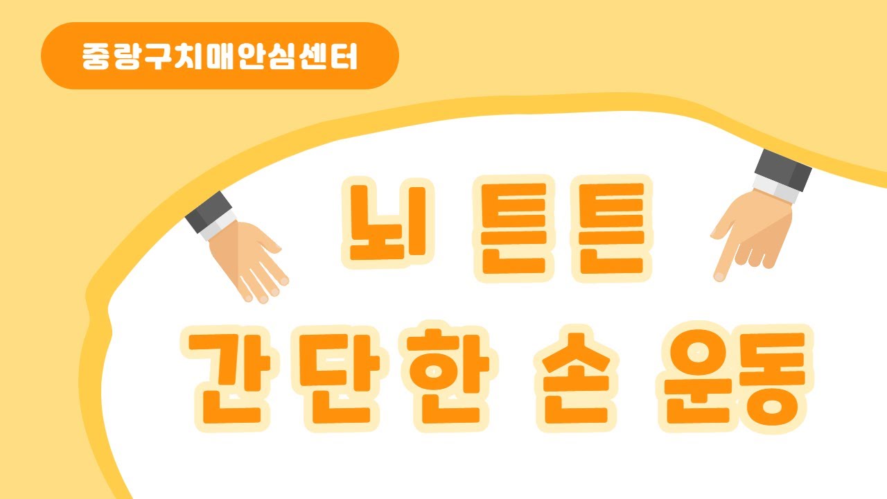 중랑구치매안심센터 인지자극 손운동