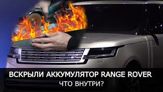 ВСКРЫЛИ БАТАРЕЮ ГИБРИДНОГО Range Rover PHEV. Что внутри электромобиля?