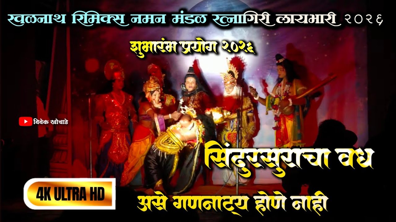 रवळनाथ रिमिक्स नमन मंडळ रत्नागिरी लयभारी 2026  || सिंधुरासुराचा वध || असे गणनाट्य होणे नाही 