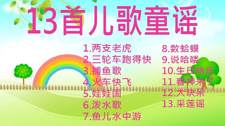 兒歌 13首兒童歌謠 幼兒歌曲 卡通動畫，兩隻老虎，三輪車跑得快，數蛤蟆，火車快飛，生日快樂 - 天天要聞