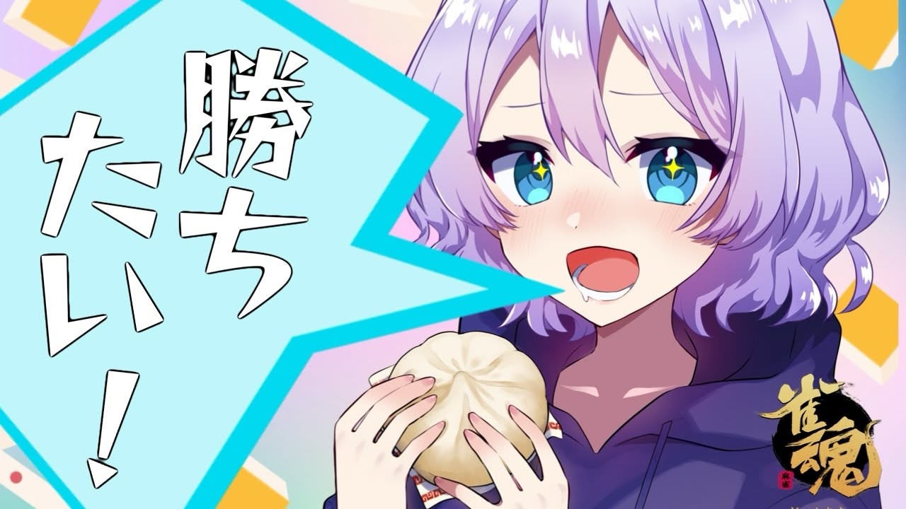 【#雀魂 #段位戦 #朝活 】ほんの少しだけ髪の毛をふさふさにしたよ。【 #四麻 】
