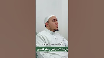 آيات من سورة الفرقان - بقراءة الإمام أبو جعفر #القراءات_العشر