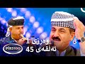 ئەڵقەی 45 وەرزی 1 پیرس100 فامیلی فیود کوردستان 
