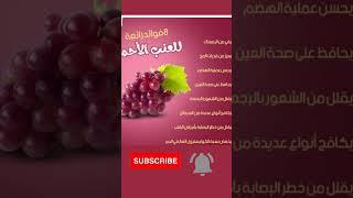 فؤا ئد العنب الاحمر#shortvideo @samirasmadi #معلومات صحية#فوائد