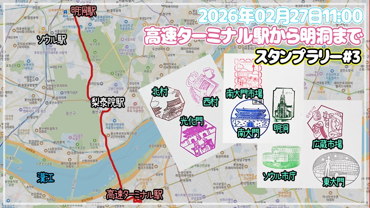 【ソウルぶらぶら】高速ターミナル駅から明洞まで～🎵🎵スタンプラリーは終わらないです～(笑)