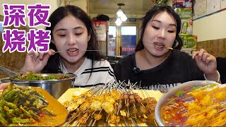 和闺蜜深夜觅食，东北麻辣烫配上东北烧烤，双重满足！【方芳的快乐生活】