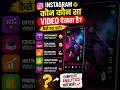 Instagram Watch History Kaise Nikale 2026 |Instagram Mein Dekhe Gaye Videos Ki History