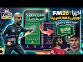 اللغة العربية في لعبة Football manager mobile 2026