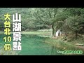 大台北10個山湖景點 ☆特別企畫
