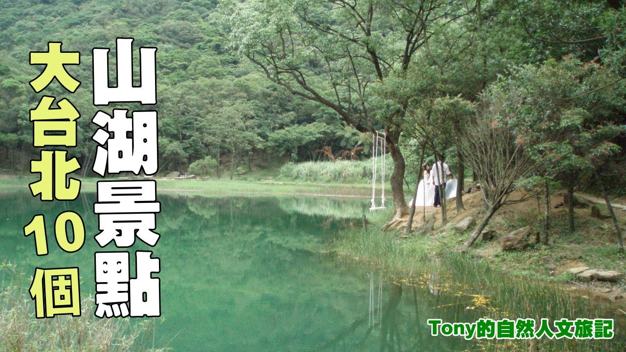 大台北10個山湖景點 特別企畫 Youtube