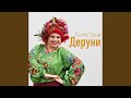 Деруни 