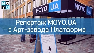 Репортаж MOYO.ua c Арт-завода Платформа