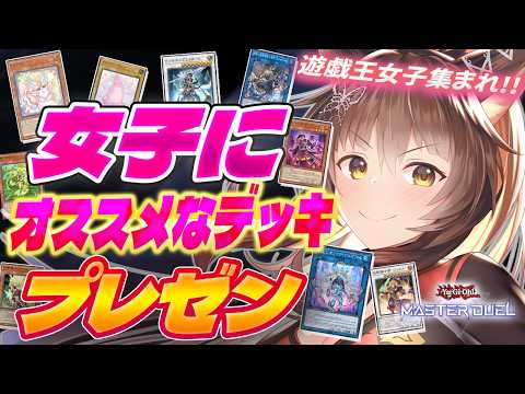【遊戯王マスターデュエル】遊戯王女子集まれ!!女子にオススメなデッキプレゼン【 にじさんじフミ 】