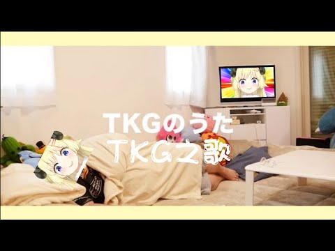 TKG之歌/TKGのうた -角卷わため【中日字幕】