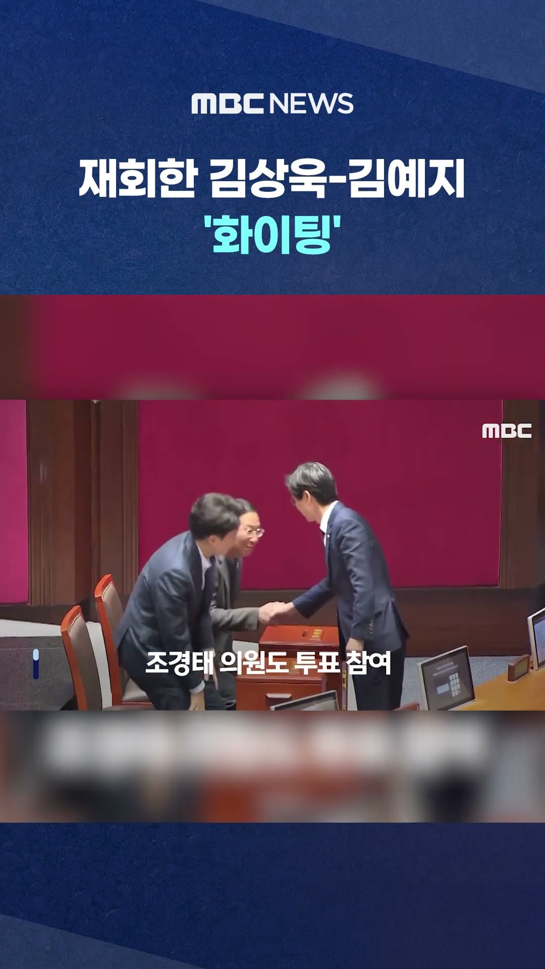 국힘 누가 투표했나 봤더니.. #Shorts (MBC뉴스)