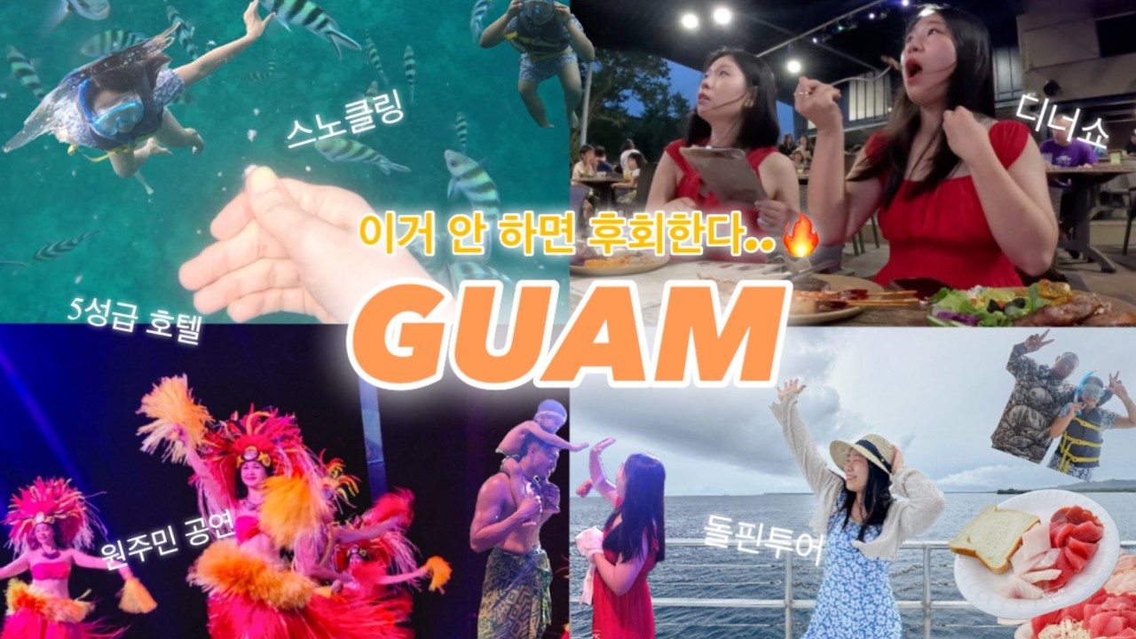 괌 여행 2일차 | 후회없는 뚜벅이 여행 코스 | 호텔 추천 닛코 룸투어 | 돌핀투어 | 디너쇼 타오타오타씨
