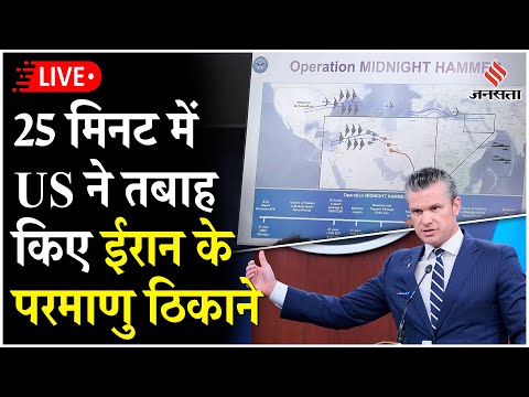 US-Iran Conflict: ईरान के खिलाफ US के ऑपरेशन ‘मिडनाइट हैमर’ की पूरी कहानी| Live