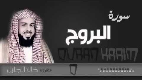 سورة البروج للقارئ خالد الجليل