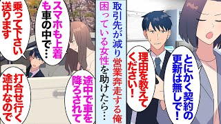 【漫画】取引先担当者がかわって契約がなくなり売上が落ち営業に奔走している俺。新規の打ち合せで企業に向かう途中、人気のない道で困っている女性を助けた→「乗って下さい」後日お礼で食事に誘われ【マンガ動画】