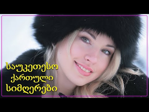 ახალი სიმღერა 2022- ძალიან ლამაზი ქართული სიმღერების კრებული -საუკეთესო ქართული სიმღერები -2022 წელი