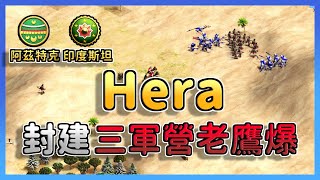 【世紀帝國2決定版】Hera三軍營老鷹爆！印度馬弓策略能夠狩獵老鷹嗎？｜印度斯坦 vs 阿茲特克