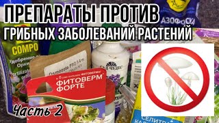 Препараты против грибных заболеваний растений и орхидей || Часть 2 || Полезные советы растениеводу