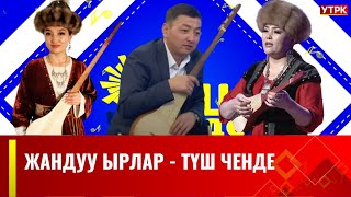 картинка: ТҮШ ЧЕНДЕ | Түз эфир  | 12.09.2023