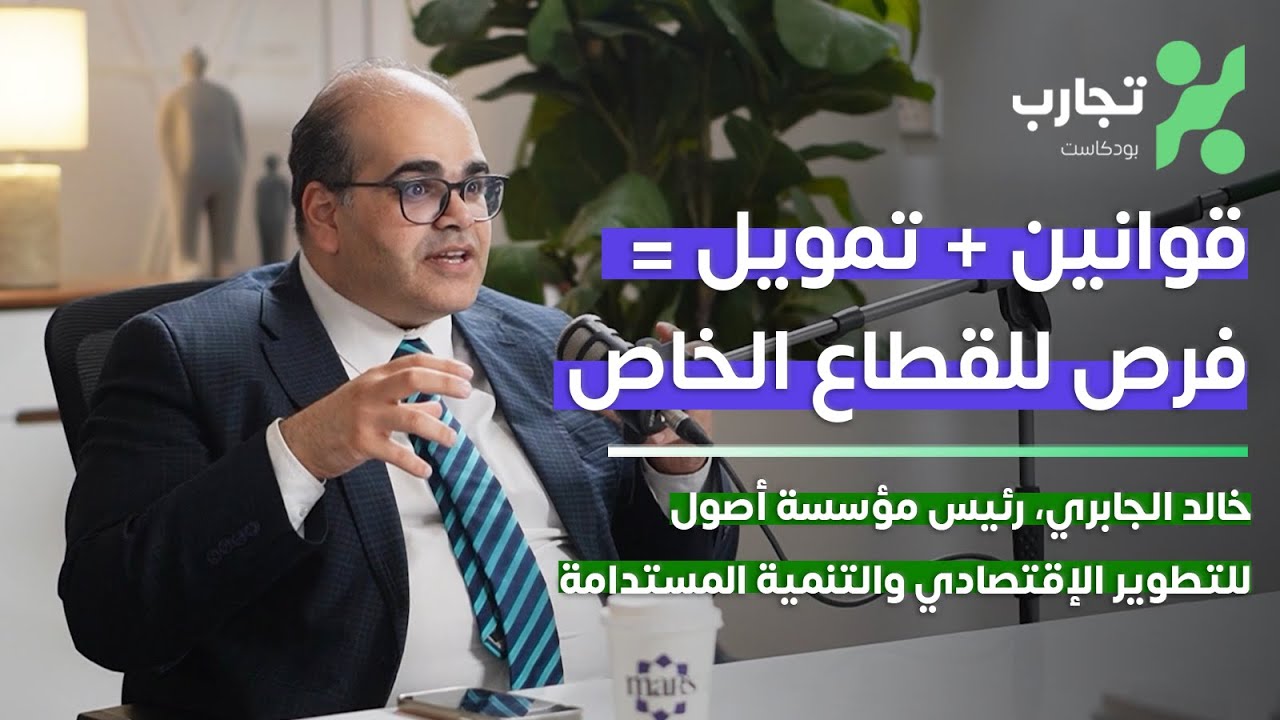 مجلس تطوير القطاع الخاص، والتشريع لإقتصاد عراقي مزدهر - خالد الجابري - تجارب 