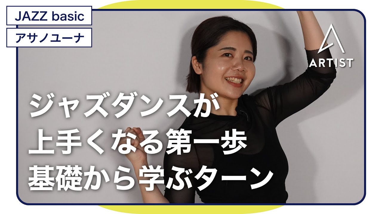 ジャズダンス基礎】【キッズ向け】ターンの基本からジャズダンスが