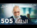 مسلسل قطاع الطرق الحلقة 505 الموسم السادس Eşkıya Dünyaya Hükümdar Olmaz 